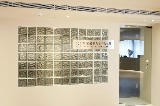 莎斐爾整形外科